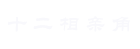 十二相亲角